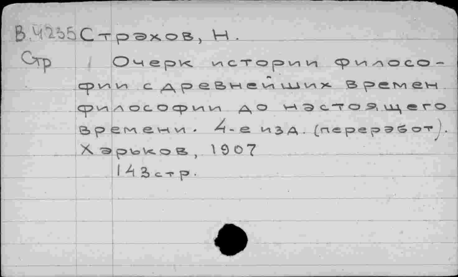 ﻿сри.А.ос О ср ИИ А ° Времени- А - е. м „ X /э pVoVc. о в. , 1 9 о 7
__|.1 А Ь ет Р •
<р ииоао -

I V.LA ил х- Времен
V-A 'S С. Т О Я>, иц « Г О ЗА. {пвре^Э'&от1.